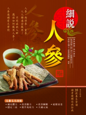 cover image of 細說人參